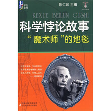 科学悖论故事“魔术师”的地毯