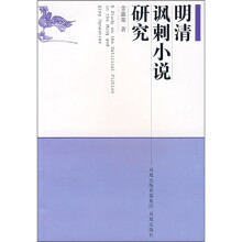 清明讽刺小说研究