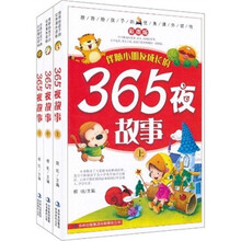 伴随小朋友成长的365夜故事(彩图版)(注音版)(套装上中下册)