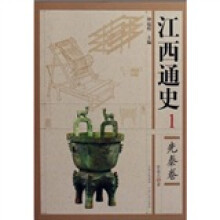 江西通史1:先秦卷