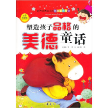 塑造孩子品格的美德童话