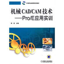 机械CAD/CAM技术：Pro/E应用实训