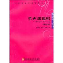 单声部视唱（修订本）