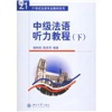 21世纪法语专业教材系列:中级法语听力教程(下)(附光盘1张)