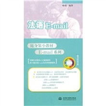 随身装小教材E-mail系列：法语E-mail（附光盘1张）