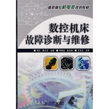 高职高专机电类规划教材：数控机床故障诊断与维修