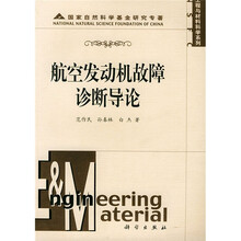 工程与材料科学系列:航空发动机故障诊断导论
