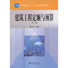 普通高等教育“十一五”国家级规划教材：建筑工程定额与预算（第2版）