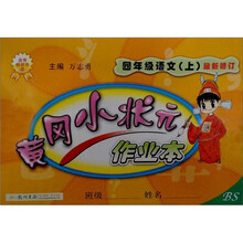 黄冈小状元作业本:四年级语文(上)(最新修订)