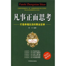 凡事正面思考