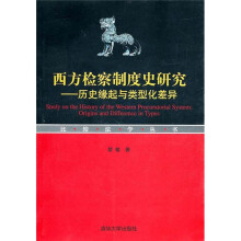 西方检察制度史研究：历史缘起与类型化差异