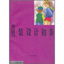 童装设计初步