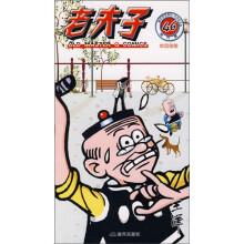 老夫子46：双重抢劫（现代版）