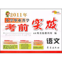 2011年小学毕业升学考前突破:语文