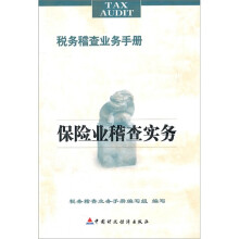 税务稽查业务手册：保险业稽查实务