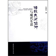 传统民间信仰与现代生活