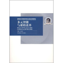 多元智能与课程改革