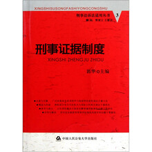 刑事证据制度