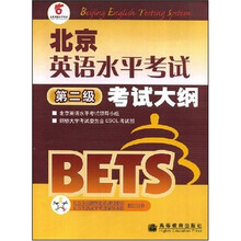 北京英语水平考试考试大纲：第2级（附MP3光盘1张）