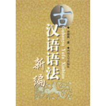 古汉语语法新编