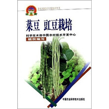 新农村建设实用技术丛书：菜豆 豇豆栽培