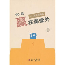 90后赢在课堂外：做人做事篇