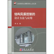 结构风振控制的设计方法与应用