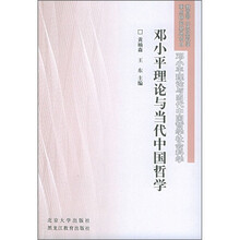 邓小平理论与当代中国哲学
