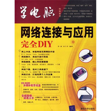 网络连接与应用完全DIY(附光盘)