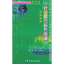 针灸医师对外交流掌中宝:针灸腧穴彩色图谱(中英对照)