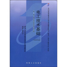 全国高等教育自学考试指定教材:电工技术基础(附自学考试大纲)