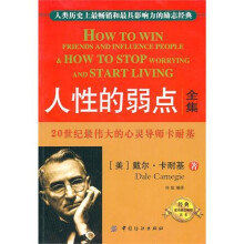 人性的弱点全集