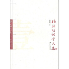 杨海明词学文集：唐宋词风格论·张炎词研究（第1册）