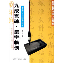 名碑名帖书法入门教程·楷书技法精讲精练:九成宫碑·集字临创