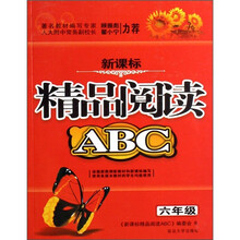 新课标精品阅读ABC（6年级）