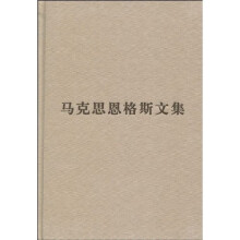 马克思恩格斯文集（第2卷）（马克思恩格斯文集1848-1859年）