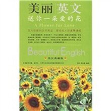 美丽英文:送你一朵爱的花(英汉典藏版)