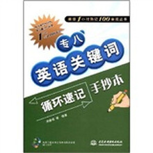 新版1小时熟记100单词丛书:专八英语关键词循环速记手抄本