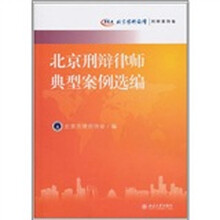 北京刑辩律师典型案例选编：北京律师论坛·刑辩案例卷