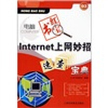 电脑红宝书:Internet上网妙招速查宝典(03)