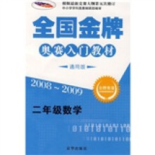 全国金牌奥赛入门教材:2年级数学(2008-2009)(通用版)