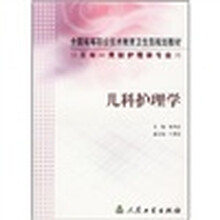 全国高等职业技术教育卫生部规划教材：儿科护理学（供五年一贯制护理学专业用）