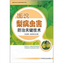 图说梨病虫害防治关键技术