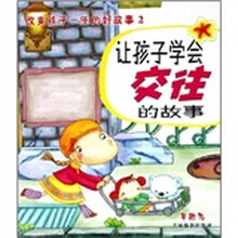 改变孩子一生的好故事2：让孩子学会交往的故事
