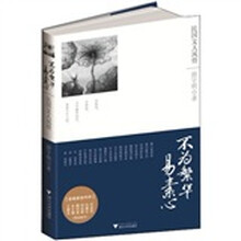 不为繁华易素心：民国文人风骨