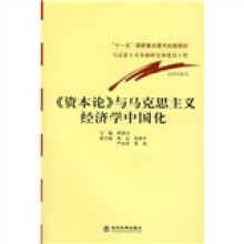《资本论》与马克思主义经济学中国化