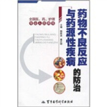 药物不良反应与药源性疾病的防治
