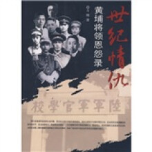 世纪情仇：黄埔将领恩怨录