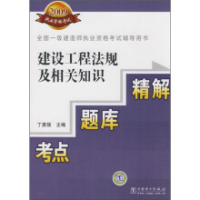 全国一级建造师执业资格考试辅导用书:建设工程法规及相关知识(考点·题库·精解)