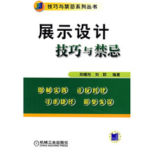 展示设计技巧与禁忌